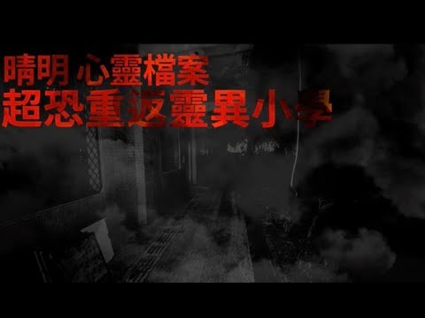 晴明小站之心靈檔案:重返靈異小學 Taiwan Hunterd