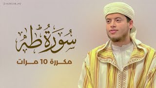 سورة طه مكررة 10 مرات بصوت القارئ إلياس حِجري