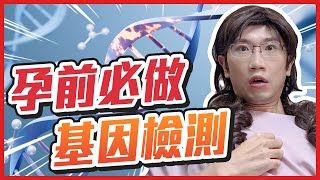想生健康寶寶? 孕前基因檢測成關鍵!