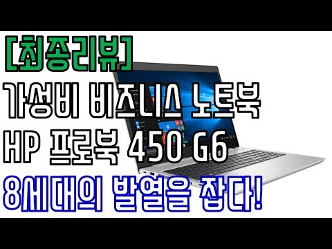 (KOREAN) [최종리뷰] 8세대 CPU의 발열을 잡았다! 가성비 좋은 비즈니스 노트북! - HP Probook 450 G6