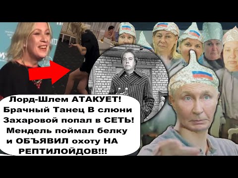 Лорд Шлем Атакует! Свидетели заговора Гейтса! Брачный танец Захаровой! Шапочка из фольги