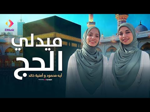 Aya Mahmoud & Omnia Khaled - Medley Hajj | Music Video | أية محمود و أمنية خالد - ميدلي الحج