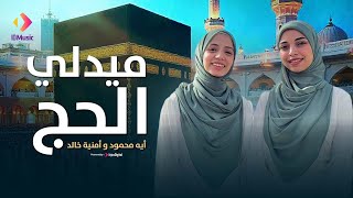 Aya Mahmoud & Omnia Khaled - Medley Hajj | Music Video | أية محمود و أمنية خالد - ميدلي الحج