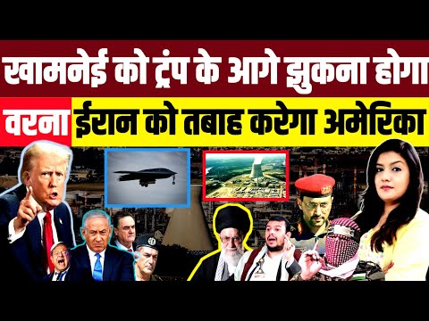 Ayatollah Khamenei को Trump के आगे झुकना होगा • वरना Iran को तबाह कर देगा United States of America