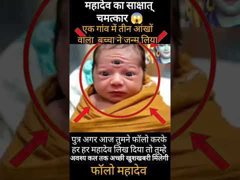 "इस बच्चे को क्यों कहा जा रहा है महादेव का अवतार?" #mahadev #shorts