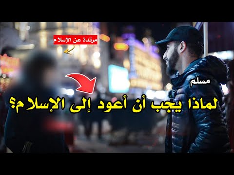 مرتدة عن الإسلام: لماذا الإسلام هو الحق؟ | محمد علي