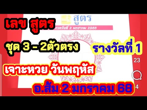 สูตรหวยวันพฤหัส 3-2 ตัวตรง รางวัลที่ 1 รัฐบาล อ.ส้ม 2 มกราคม 68