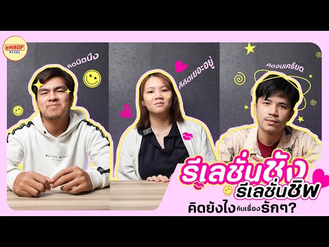 รีเลชั่นช้ง รีเลชั่นชิพ คิดยังไงกับเรื่องรัก ๆ