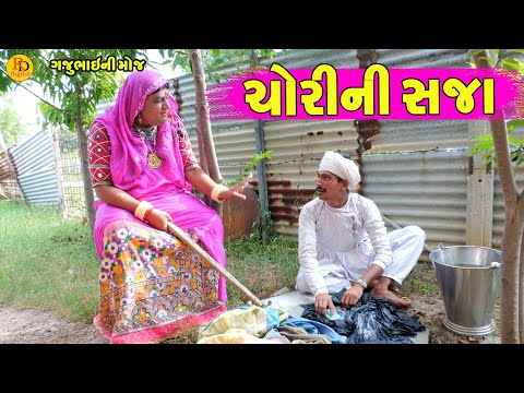 Chorini Saja || ચોરીની સજા || Gajubhai ni Moj || Deshi Comedy ||