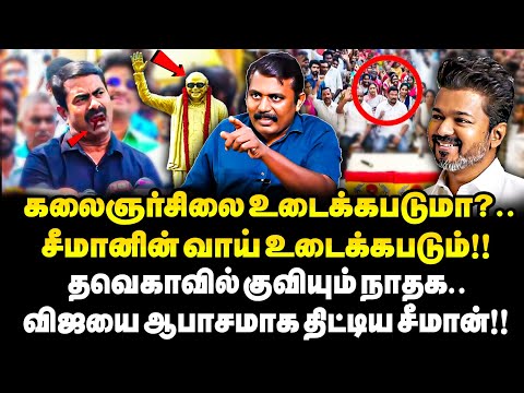 கலைஞர் சிலையை உடைப்பேன் குடிபோதையில் உளறிய சீமான்! கூண்டோடு 1000 பேர் கட்சி மாறிய நாதகவினர்!!| TVK