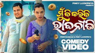 ମୁଁ ବି କରିବି ରାଜନୀତି || Odia Comedy || Pinky Laxmipriya || #funnyvideo