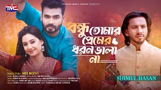 Bondhu Tumar Premer Dhoron Valo Na (Official video) | Shimul Hasan | বন্ধু তোমার প্রেমের ধরন ভাল না