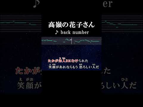たかが知人Bにむけられた笑顔 #カラオケ #歌詞 #onvocal #本人ボーカル #高嶺の花子さん #backnumber
