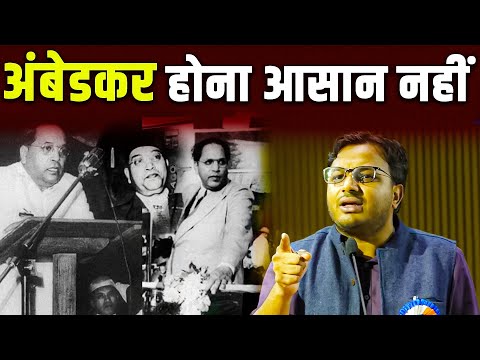 अंबेडकर होना आसान क्यों नहीं? || Ambedkar || Amit Shah || Dr. Laxman Yadav