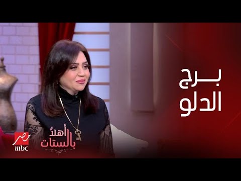 أهلاً بالستات | صفات برج الدلو