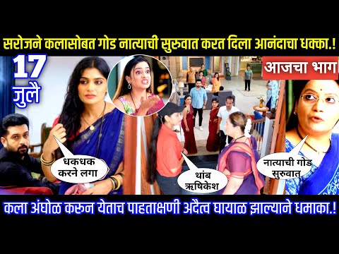 सरोजने कलासोबत गोड नात्याची सुरुवात करत दिला आनंदाचा धक्का लक्ष्मीच्या पाऊलानी आजचा भाग टिपण्णी
