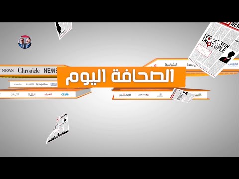 الصحافة اليوم | 12-11-2024