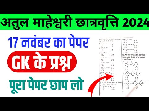 अतुल माहेश्वरी छात्रवृत्ति 2024 | GK Important Question  | Atul Maheshwari Scholarship Exam 2024 |