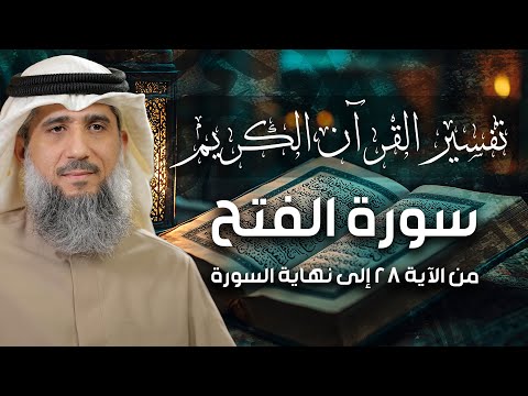 فايز الكندري | سورة الفتح من الآية ٢٨ إلى نهاية السورة | تفسير القرآن الكريم