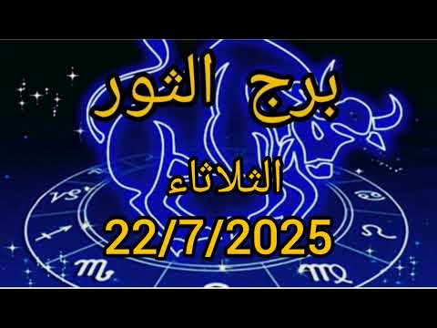 - برج الثور الثلاثاء  22 يوليو الشمس تضيء طموحاتك والقمر يعيد ترتيب أولوياتك