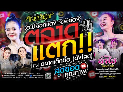 ตลาดแตก!! เต็มโชว์ คอนเสิร์ตลำไย ไหทองคำ | แสดงสด ณ ตลาดเด็กดื้อ (ยังโสด) อ.ปลวกแดง จ.ระยอง (ใหม่)