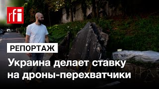 Атаки российских беспилотников: Украина делает ставку на дроны-перехватчики