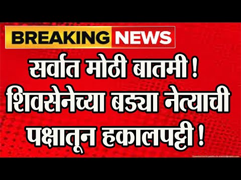 🔴 सर्वात मोठी बातमी!शिवसेनेच्या बड्या नेत्याची पक्षातून हकालपट्टी! @ShivSenaUBTOfficial #shivsena