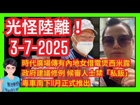光怪陸離！「世界級妄紅」河馬今日繼續要報到！｜港府建議修改條例唔比食私飯？｜平哥｜大無私樣！時代廣場有內地女子擅用商場電煮野食｜粵車南下｜拼多多順豐｜庇護中心｜姜濤盧覓雪｜蔡瀾｜何伯何太葉秀定｜特朗普