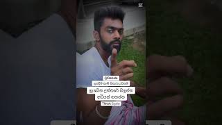 ලැබෙන උත්තරේ බලන්න අඩියක් ගහන්න. ලගදීම shorts තුලින් සෑම සිකුරාදා #comedy #funny #fun #viralreels