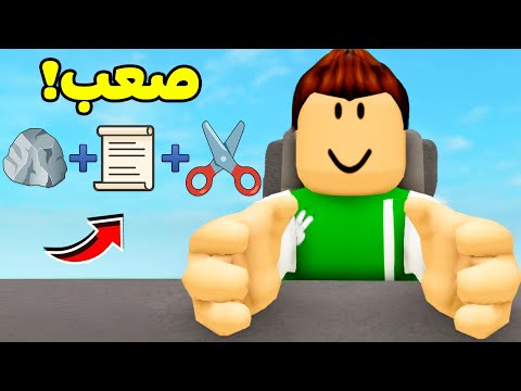 روبلوكس : تحدي حجرة ورقة مقص لعبة roblox !! ✂📃