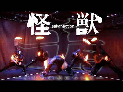【チ。 ―地球の運動について―】怪獣 / サカナクション ヲタ芸で表現してみた【Fly-N】