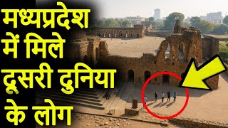 मध्यप्रदेश में दिखे दूसरी दुनिया के लोग | MP ke 10 Rahasyamayi Places | MadhyaPradesh Tourist Places