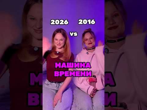 2026/2016 вайб❤️✨ сейчас повсюду 2016😅 #2016 #2026 УК