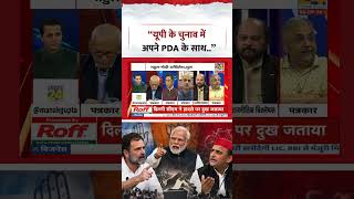 Rashtra Ki baat | Manak Gupta | "यूपी के चुनाव में अपने PDA के साथ.." | #shorts #viral