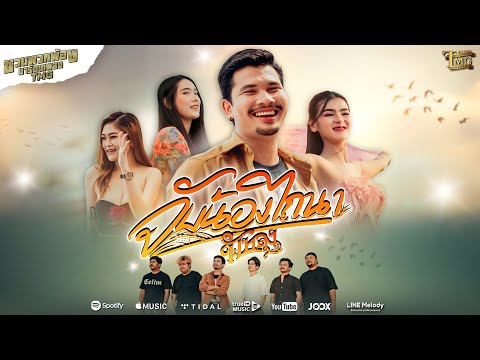 จับน้องไถนา - วงพัทลุง ( ชวนพวกพ้องมาร้องเพลงTMG )「Official MV」