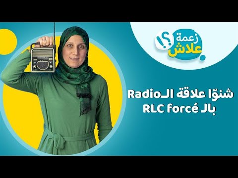 RLC forcé بالـ Radioشنوّا علاقة الــ