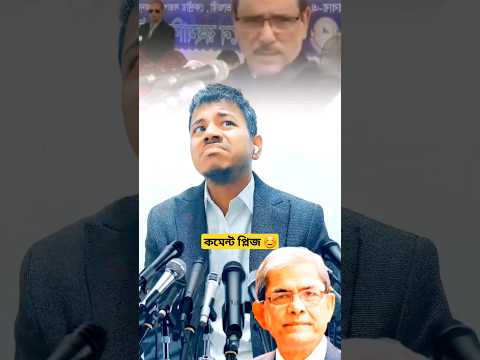 মির্জা ফখরুলের এমন অশ্লীল বক্তব্য আসা করিনি | obaydul quader | mirza fakhrul | jassim #shorts
