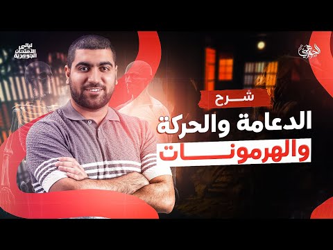 شرح الدعامة والحركة والهرمونات | ليالى الامتحان ٢٠٢٥ مع دكتور أحمد الجوهري