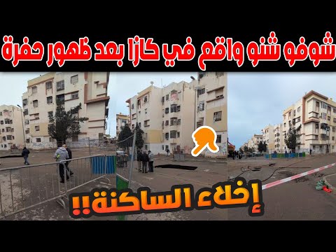 شوفو شنو واقع في كازا بعد ظهور حفرة عميقة + إكتمل بناء مسجد ريان بمناسبة رمضان