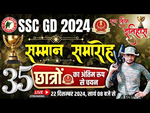 हिन्दुस्तान का सबसे बड़ा रिजल्ट 🇮🇳 सम्मान समारोह SSC GD FINAL SELECTION 2024 | COMMANDO ACADEMY