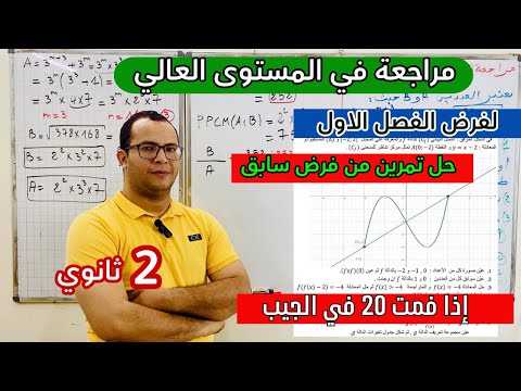 مراجعة شاملة عالية المستوى لفرض الفصل الاول في مادة الرياضيات للسنة ثانية ثانوي الشعب العلمية 😎