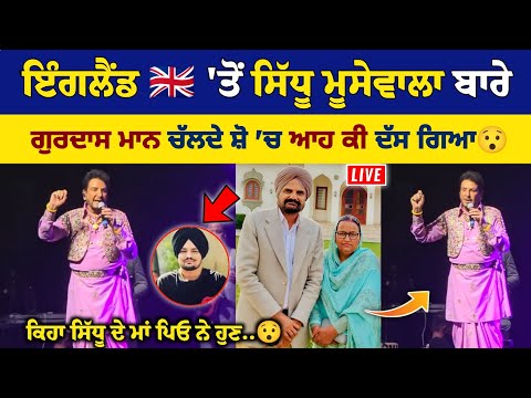 Sidhu Moose Wala ਬਾਰੇ Gurdas Maan England ਤੋਂ ਆਹ ਕੀ ਬੋਲ ਗਿਆ