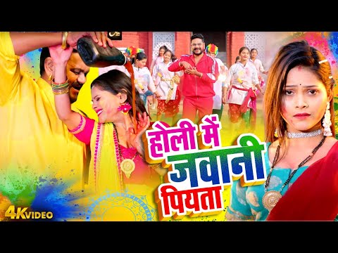 होली में जवानी पियता | #Vijay Chauhan | Jawani Piyata | Bhojpuri Holi Video 2025 | New Bhojpuri Holi