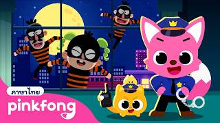 จับโจรในเมือง | เกมตำรวจพิ้งฟอง | พิ้งฟอง เบบี้ชาร์ค เพลงและนิทาน