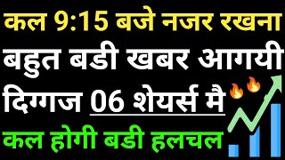 कल 9:15 बजे नजर रखना, बहुत बडी खबर आगयी, दिग्गज 06 शेयर्स मै कल होगी बडी हलचल,