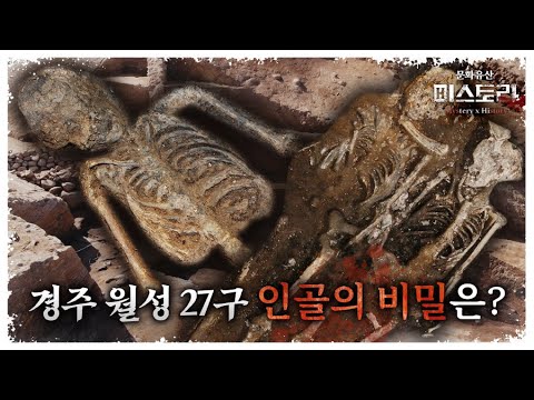 충격! 성벽 아래에서 인골이 발견? 경주 월성에서 발견된 27구 인골의 정체는? | 비공개 발굴현장 공개(SUB)