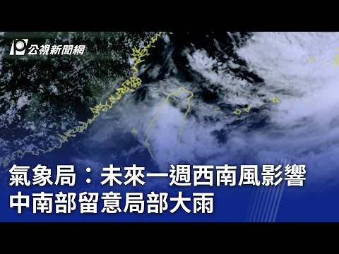 氣象局：未來一週西南風影響 中南部留意局部大雨｜20230805 公視晚間新聞 - YouTube