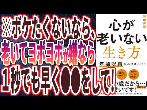 【ベストセラー】「心が老いない生き方 - 年齢呪縛をふりほどけ！」を世界一わかりやすく要約してみた【本要約】