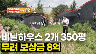 역대급 토지 경매 떴습니다! 명도X 6개월 안에 나라에서 8억 보상해주는 토지, 지금이 기회입니다.