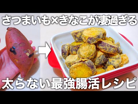 【最強腸活】便秘解消/太らないさつまいもレシピ。フライパン一つで驚くほど甘く作れます。